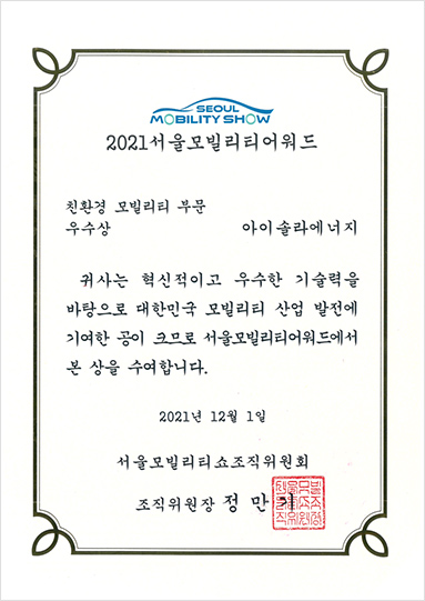 2021서울모빌리티어워드 친환경 모빌리티 부문 우수상 수상